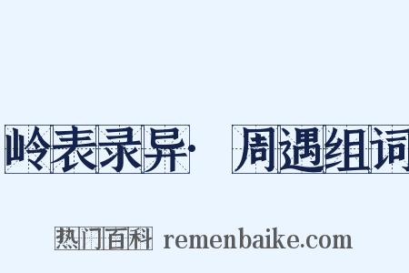 岭表录异·周遇组词是什么意思的图片